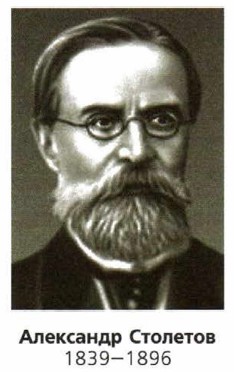 Александр Столетов