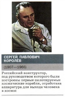 Сергей Павлович Королёв.