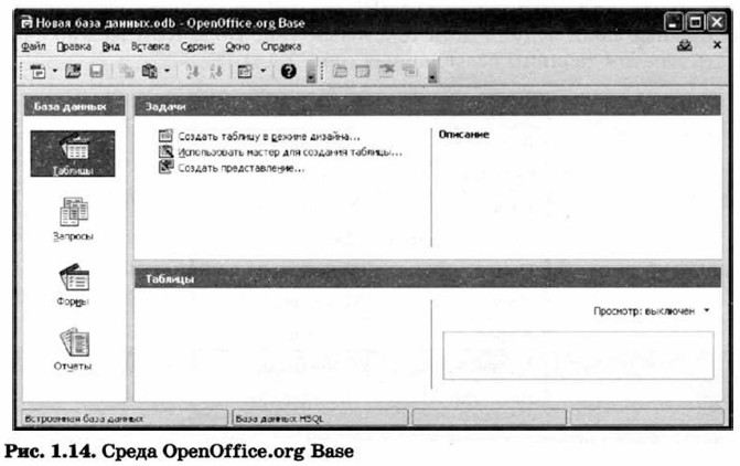 Среда OpenOffice.org Base